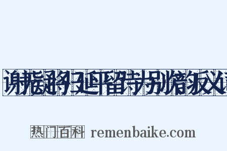 谢无疑将归延平留诗为别次韵反义词是什么意思的图片